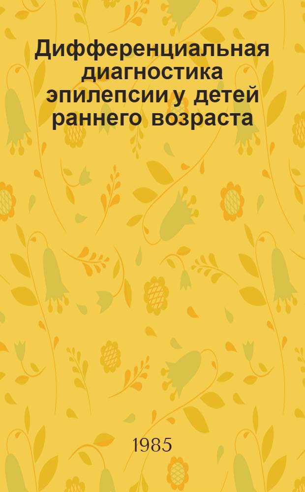 Дифференциальная диагностика эпилепсии у детей раннего возраста : Метод. рекомендации