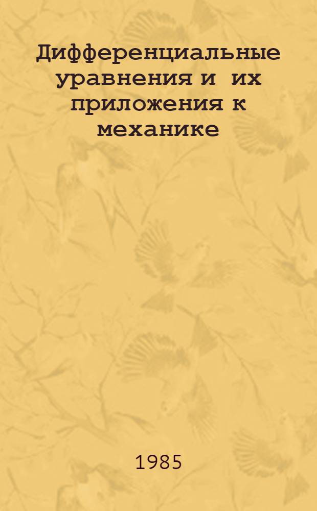 Дифференциальные уравнения и их приложения к механике : Сб. ст.