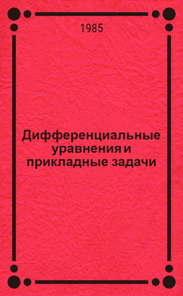 Дифференциальные уравнения и прикладные задачи : Сб. науч. тр