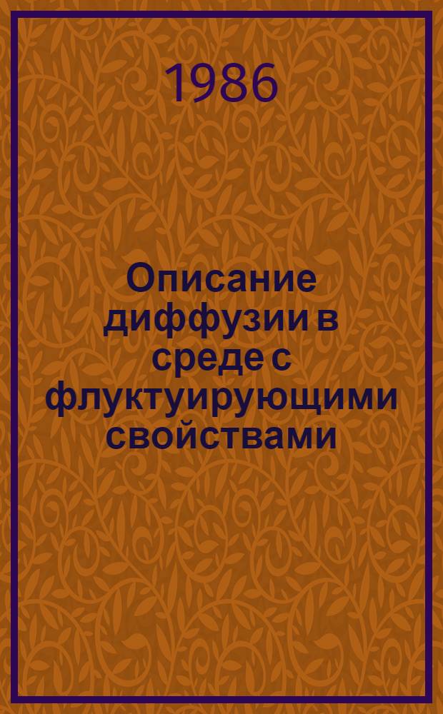 Описание диффузии в среде с флуктуирующими свойствами