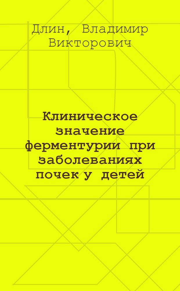 Клиническое значение ферментурии при заболеваниях почек у детей : Автореф. дис. на соиск. учен. степ. канд. мед. наук : (14.00.09)