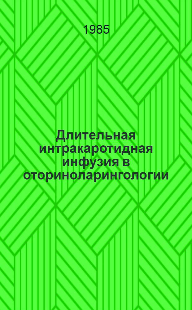 Длительная интракаротидная инфузия в оториноларингологии : Метод. рекомендации