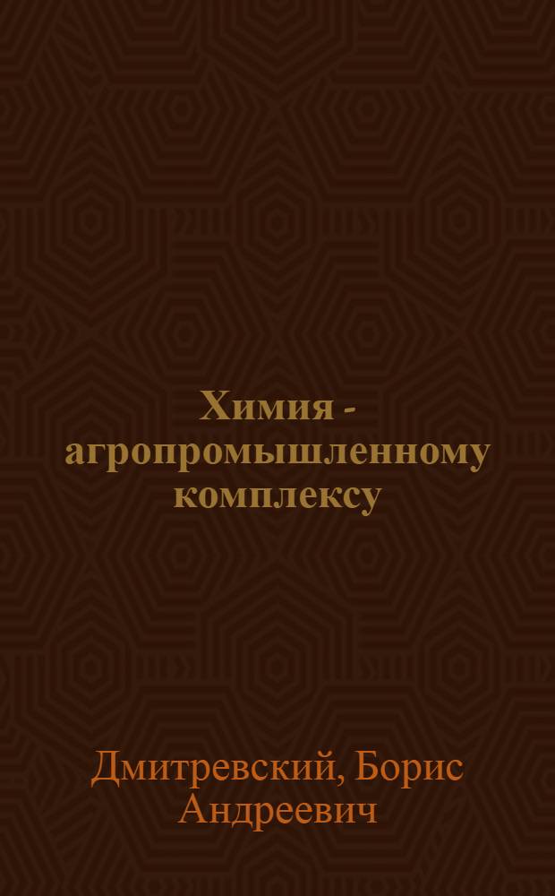 Химия - агропромышленному комплексу