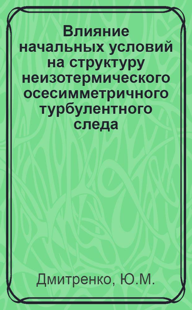 Влияние начальных условий на структуру неизотермического осесимметричного турбулентного следа