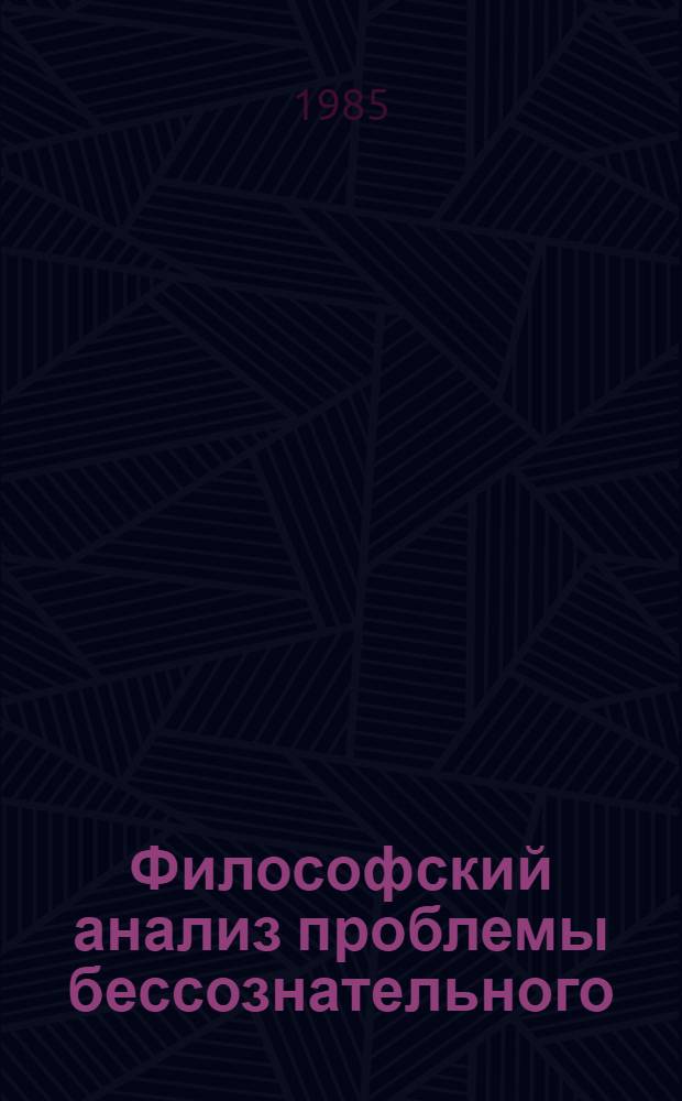 Философский анализ проблемы бессознательного