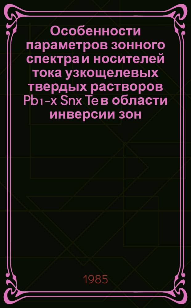 Особенности параметров зонного спектра и носителей тока узкощелевых твердых растворов Pb₁₋x Snx Te в области инверсии зон