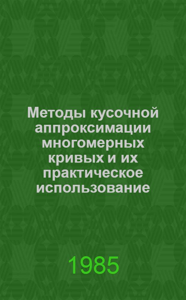 Методы кусочной аппроксимации многомерных кривых и их практическое использование : Автореф. дис. на соиск. учен. степ. канд. техн. наук : (05.13.01)