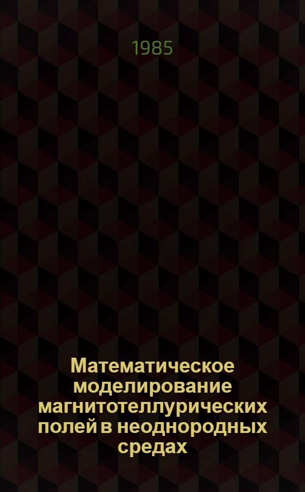 Математическое моделирование магнитотеллурических полей в неоднородных средах