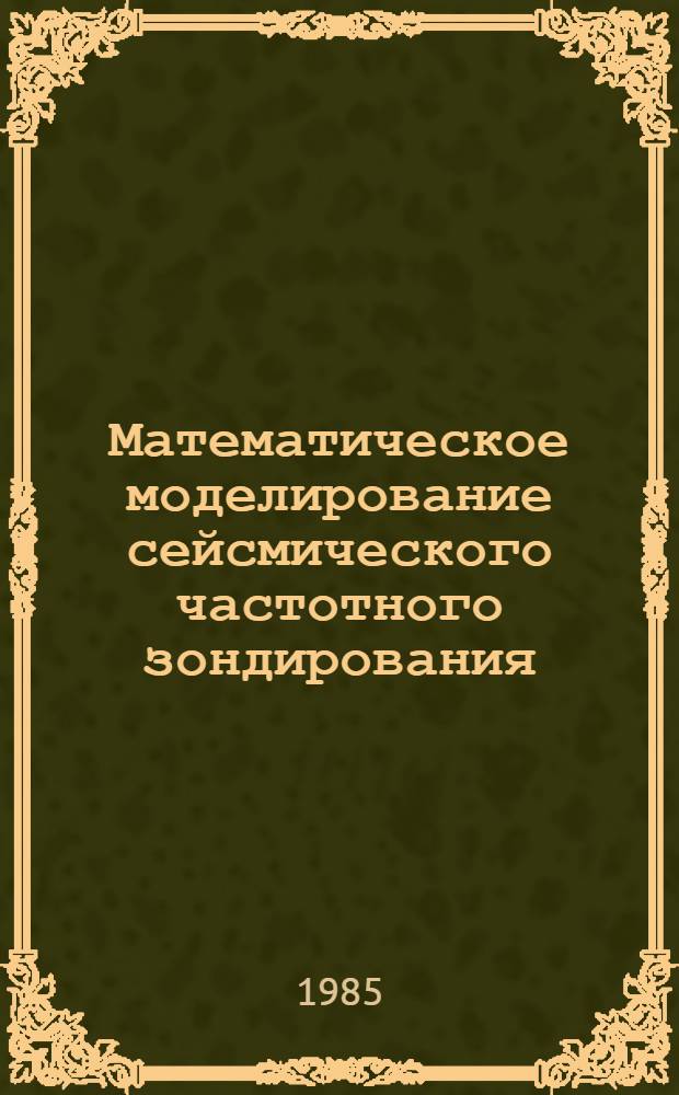 Математическое моделирование сейсмического частотного зондирования