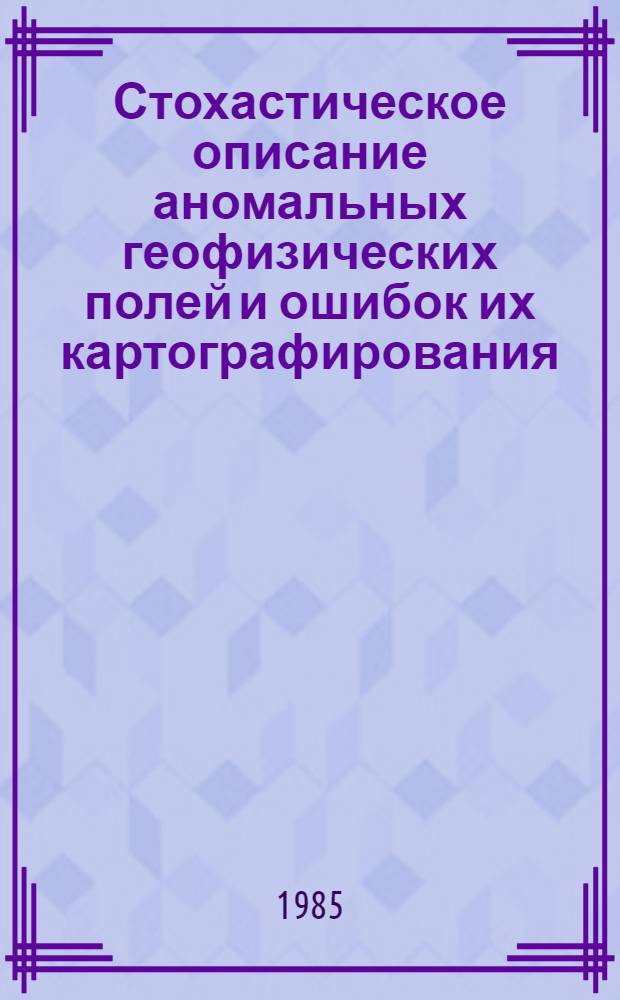 Стохастическое описание аномальных геофизических полей и ошибок их картографирования : Обзор