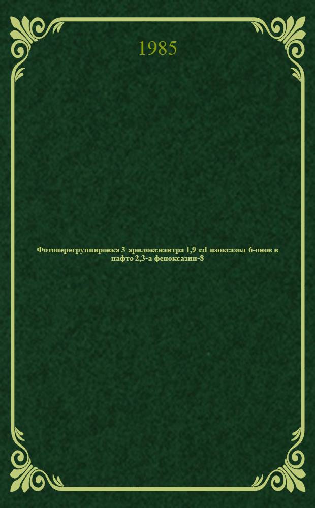 Фотоперегруппировка 3-арилоксиантра [1,9-cd]-изоксазол-6-онов в нафто [2,3-а] феноксазин-8,13-дионы : Автореф. дис. на соиск. учен. степ. канд. хим. наук : (05.17.05)