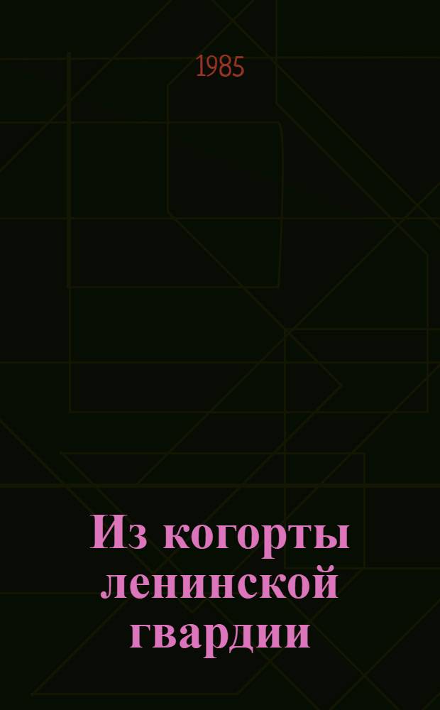 Из когорты ленинской гвардии : (К 100-летию со дня рождения С.М. Кирова)