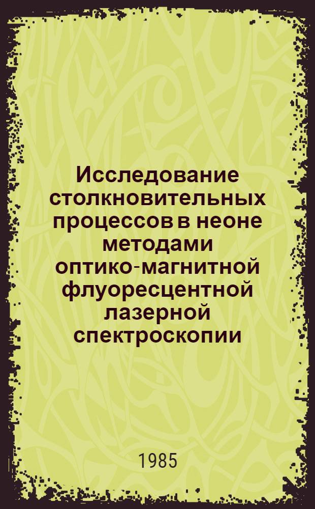 Исследование столкновительных процессов в неоне методами оптико-магнитной флуоресцентной лазерной спектроскопии : Автореф. дис. на соиск. учен. степ. канд. физ.-мат. наук : (01.04.04)
