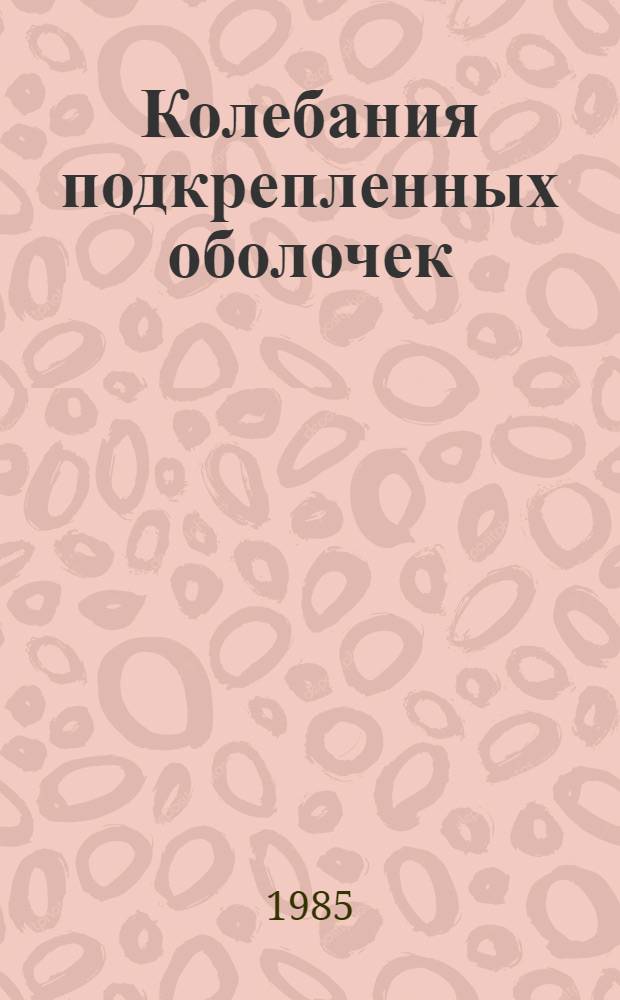 Колебания подкрепленных оболочек : Автореф. дис. на соиск. учен. степ. канд. физ.-мат. наук : (01.02.04)
