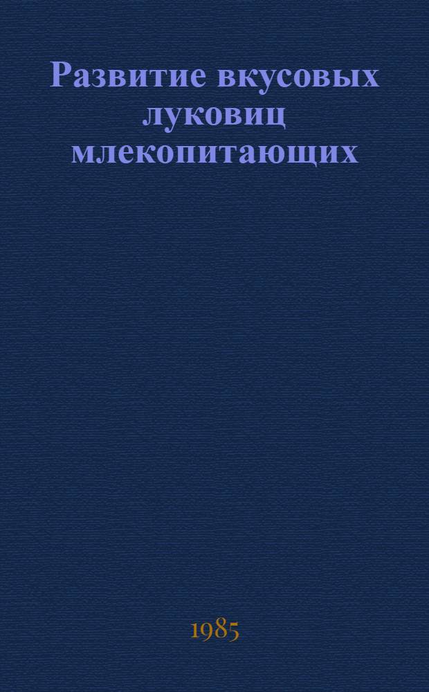 Развитие вкусовых луковиц млекопитающих : Автореф. дис. на соиск. учен. степ. канд. биол. наук : (03.00.11)