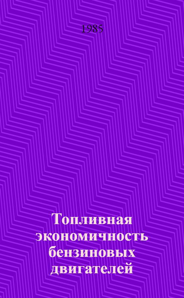 Топливная экономичность бензиновых двигателей