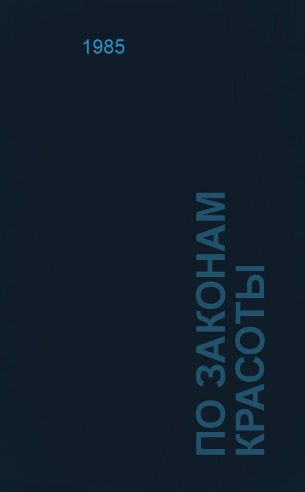 По законам красоты : О дизайнер. творчестве : Для детей