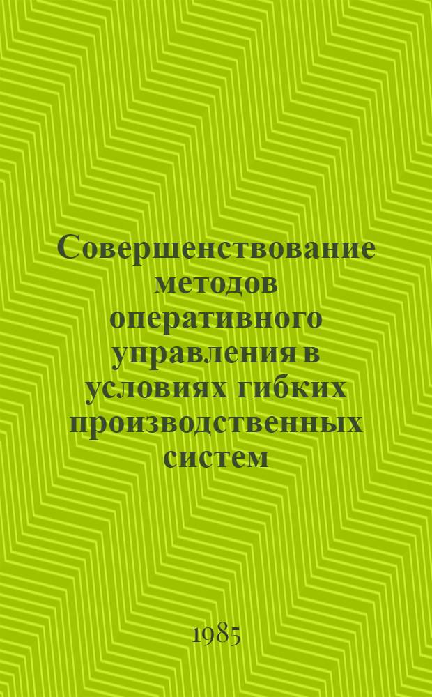 Совершенствование методов оперативного управления в условиях гибких производственных систем : Автореф. дис. на соиск. учен. степ. канд. техн. наук : (08.00.05)
