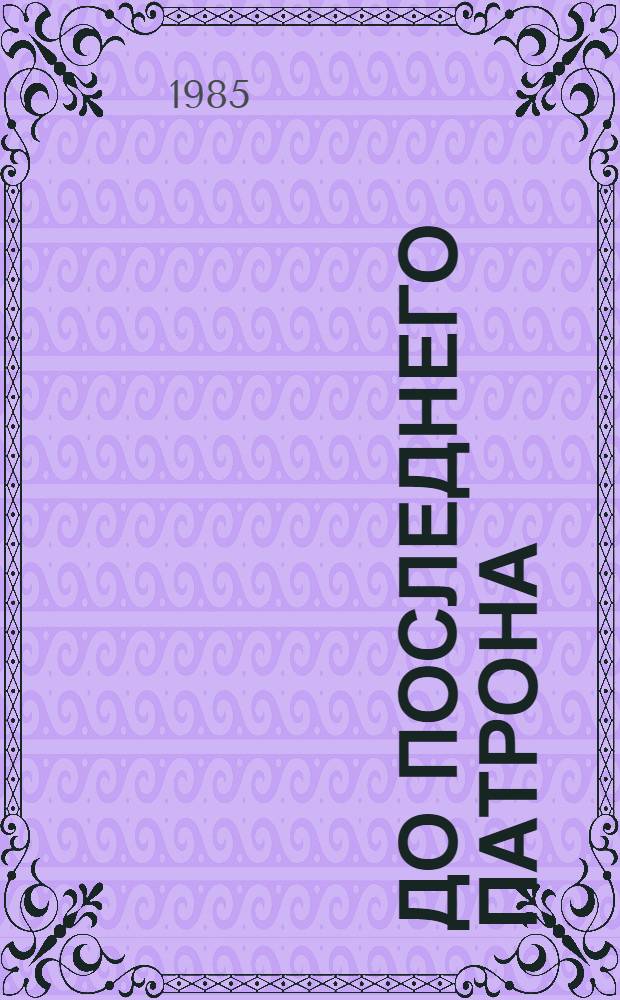 До последнего патрона : Сб. ст.