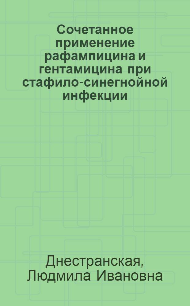 Сочетанное применение рафампицина и гентамицина при стафило-синегнойной инфекции : Автореф. дис. на соиск. учен. степ. канд. биол. наук : (03.00.07)