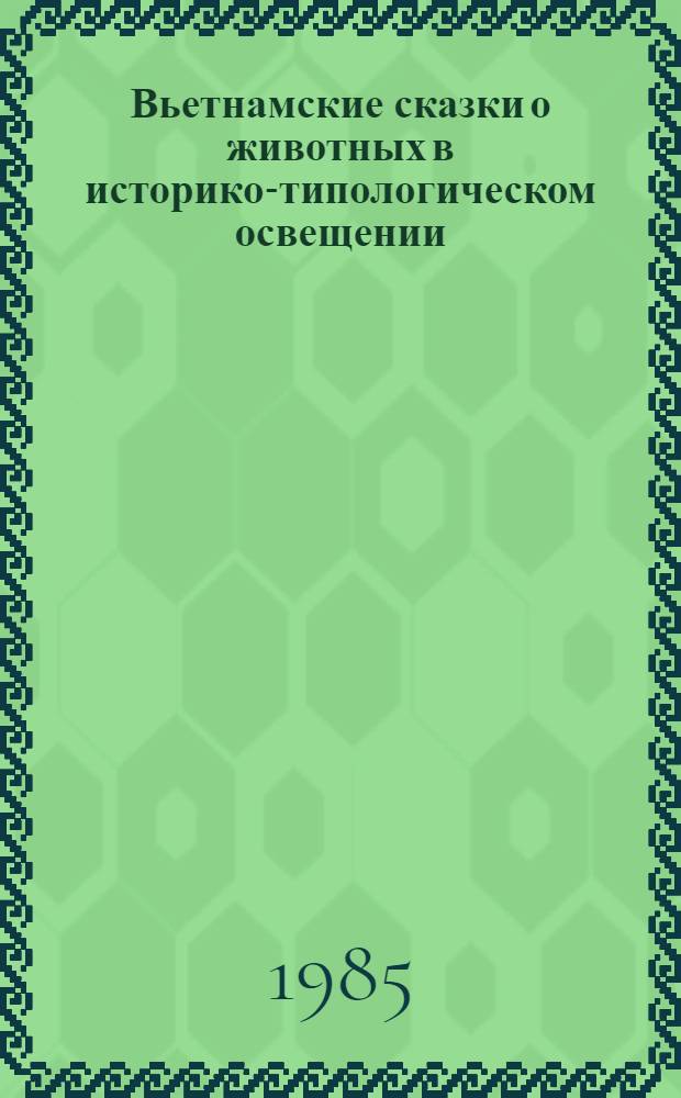 Вьетнамские сказки о животных в историко-типологическом освещении : (На основе опыта сов. сказковедения) : Автореф. дис. на соиск. учен. степ. канд. филол. наук : (10.01.09)
