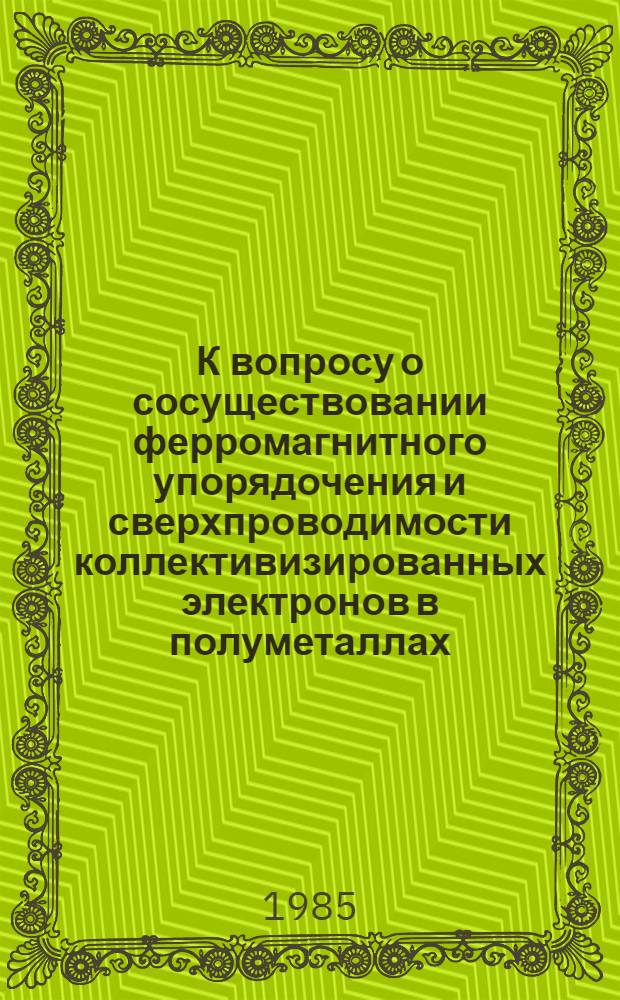 К вопросу о сосуществовании ферромагнитного упорядочения и сверхпроводимости коллективизированных электронов в полуметаллах