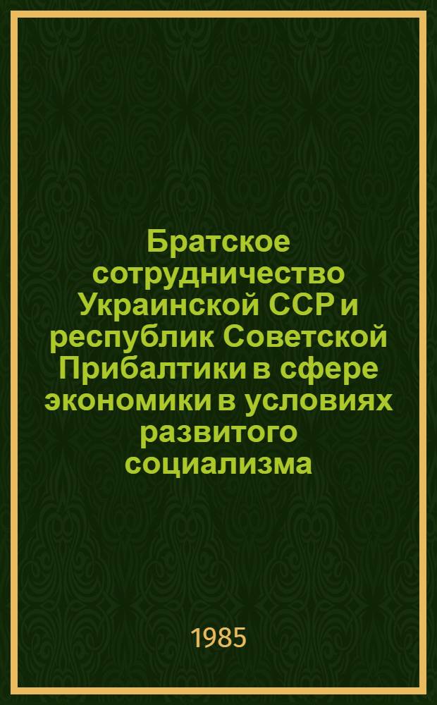 Братское сотрудничество Украинской ССР и республик Советской Прибалтики в сфере экономики в условиях развитого социализма (1966-1980 гг.) : Автореф. дис. на соиск. учен. степ. канд. ист. наук : (07.00.02)