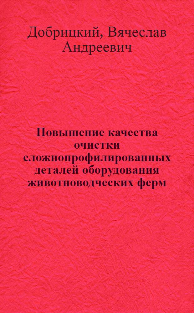 Повышение качества очистки сложнопрофилированных деталей оборудования животноводческих ферм : Автореф. дис. на соиск. учен. степ. канд. техн. наук : (05.20.03)