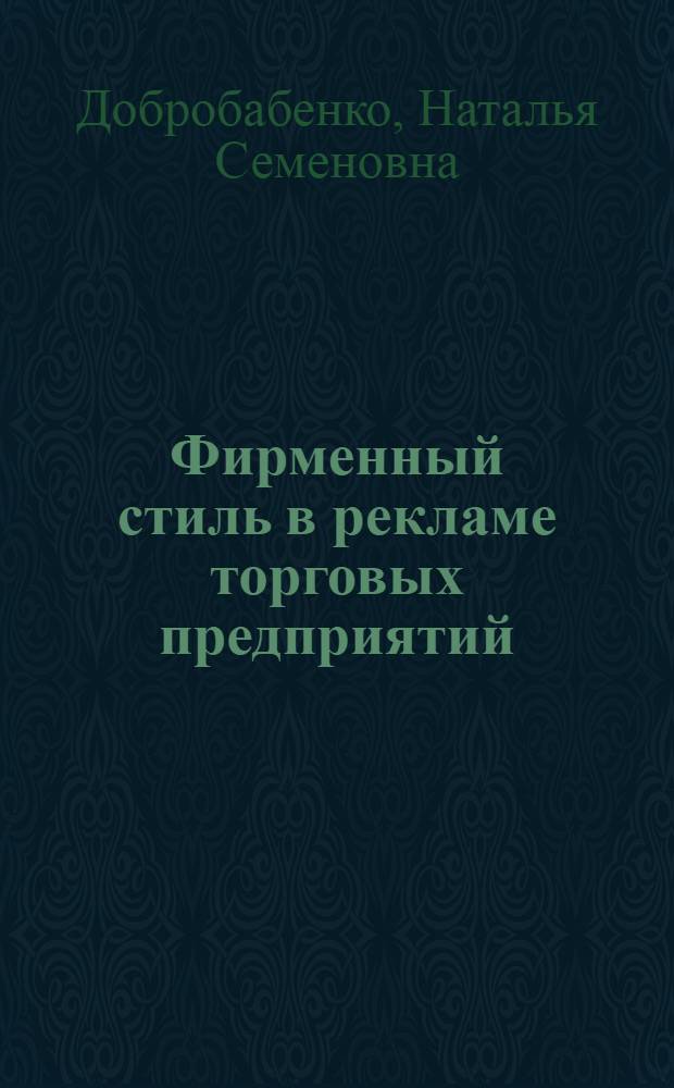 Фирменный стиль в рекламе торговых предприятий