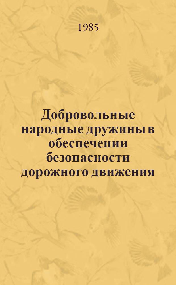 Добровольные народные дружины в обеспечении безопасности дорожного движения