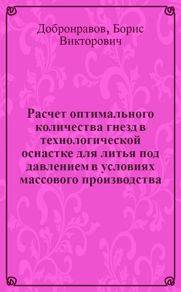 Расчет оптимального количества гнезд в технологической оснастке для литья под давлением в условиях массового производства