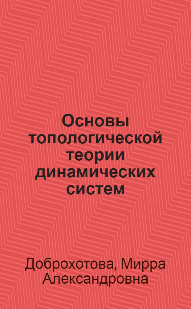 Основы топологической теории динамических систем : Учеб. пособие