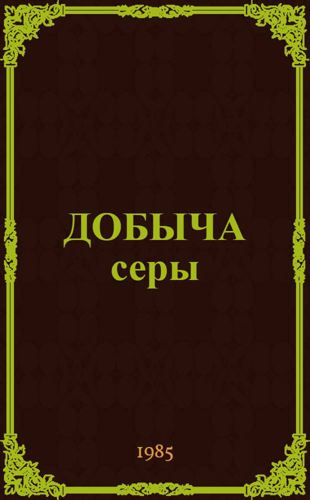 ДОБЫЧА серы : Сб. науч. тр