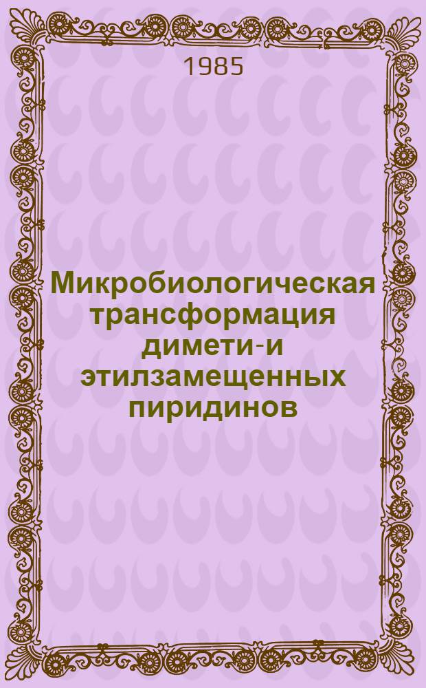 Микробиологическая трансформация диметил- и этилзамещенных пиридинов : Автореф. дис. на соиск. учен. степ. к. б. н