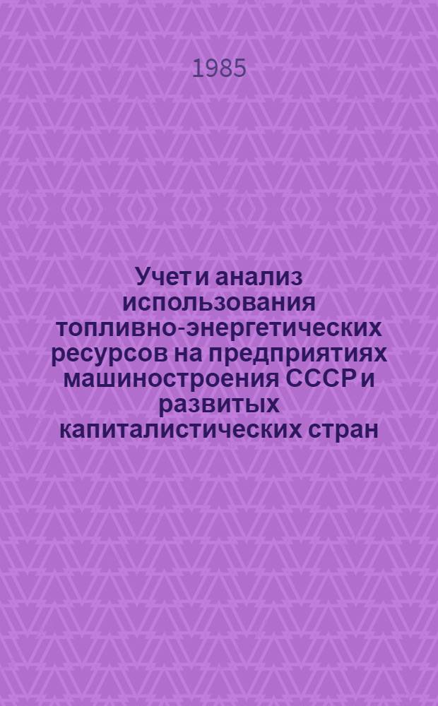 Учет и анализ использования топливно-энергетических ресурсов на предприятиях машиностроения СССР и развитых капиталистических стран : (Сравн. исслед.) : Автореф. дис. на соиск. учен. степ. к. э. н