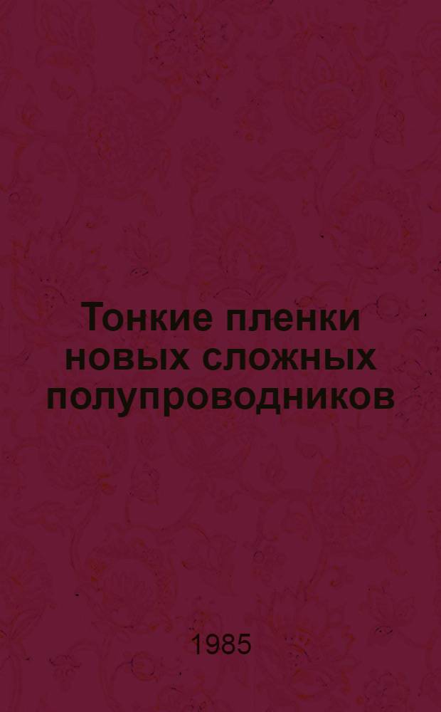 Тонкие пленки новых сложных полупроводников