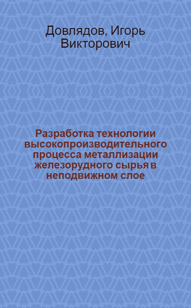 Разработка технологии высокопроизводительного процесса металлизации железорудного сырья в неподвижном слое : Автореф. дис. на соиск. учен. степ. канд. техн. наук : (05.16.02)