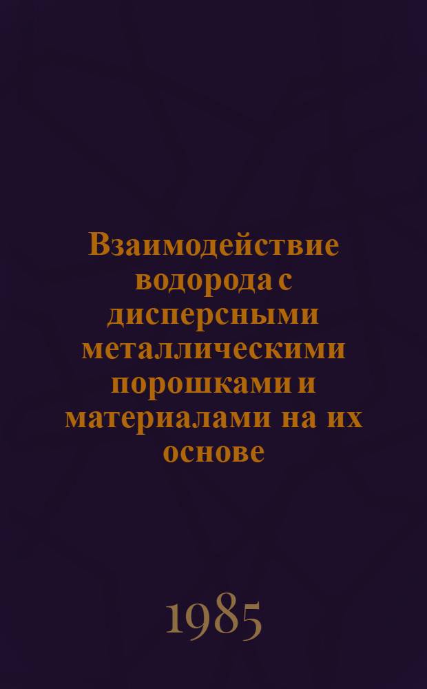 Взаимодействие водорода с дисперсными металлическими порошками и материалами на их основе : Автореф. дис. на соиск. учен. степ. канд. хим. наук : (02.00.01)