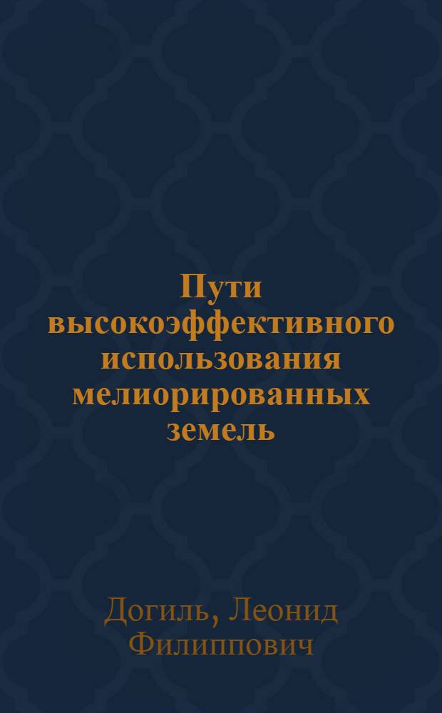 Пути высокоэффективного использования мелиорированных земель