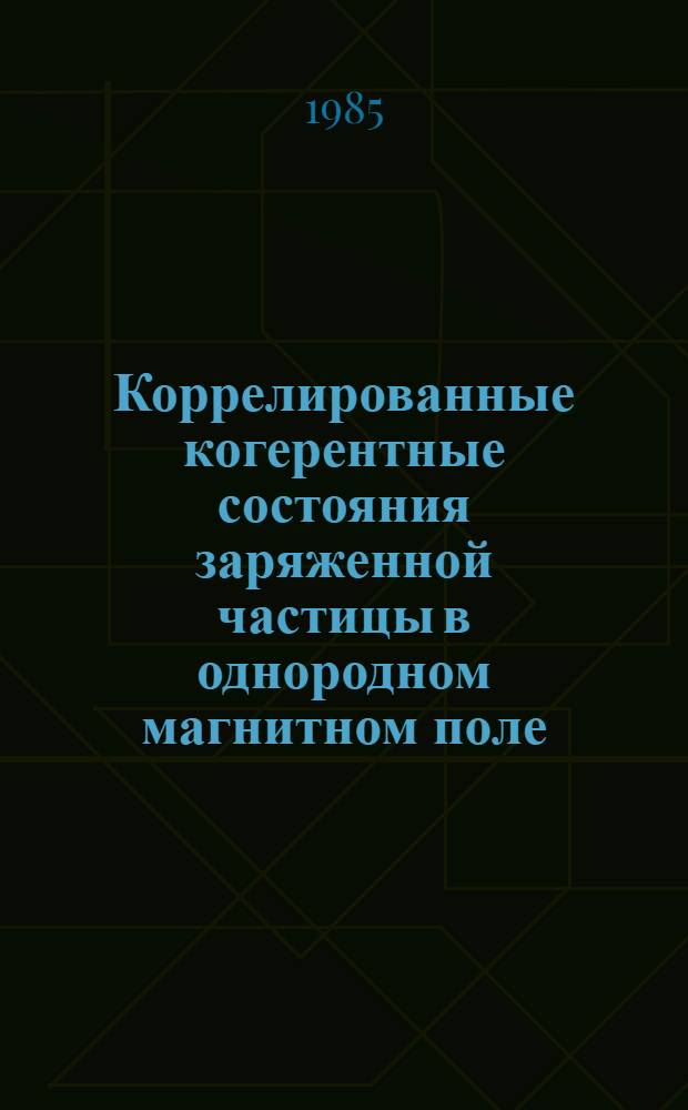 Коррелированные когерентные состояния заряженной частицы в однородном магнитном поле