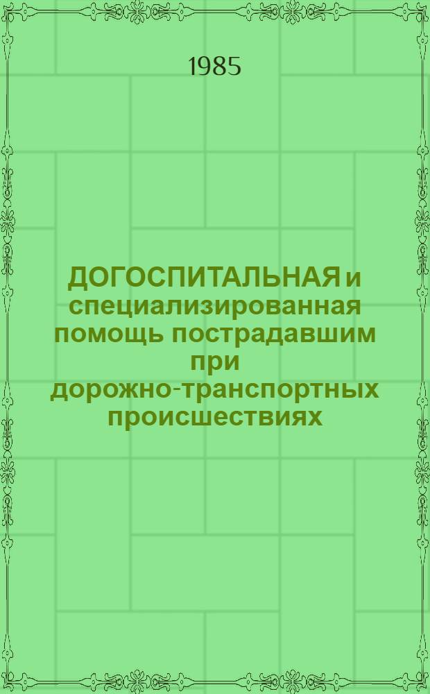 ДОГОСПИТАЛЬНАЯ и специализированная помощь пострадавшим при дорожно-транспортных происшествиях : Метод. рекомендации