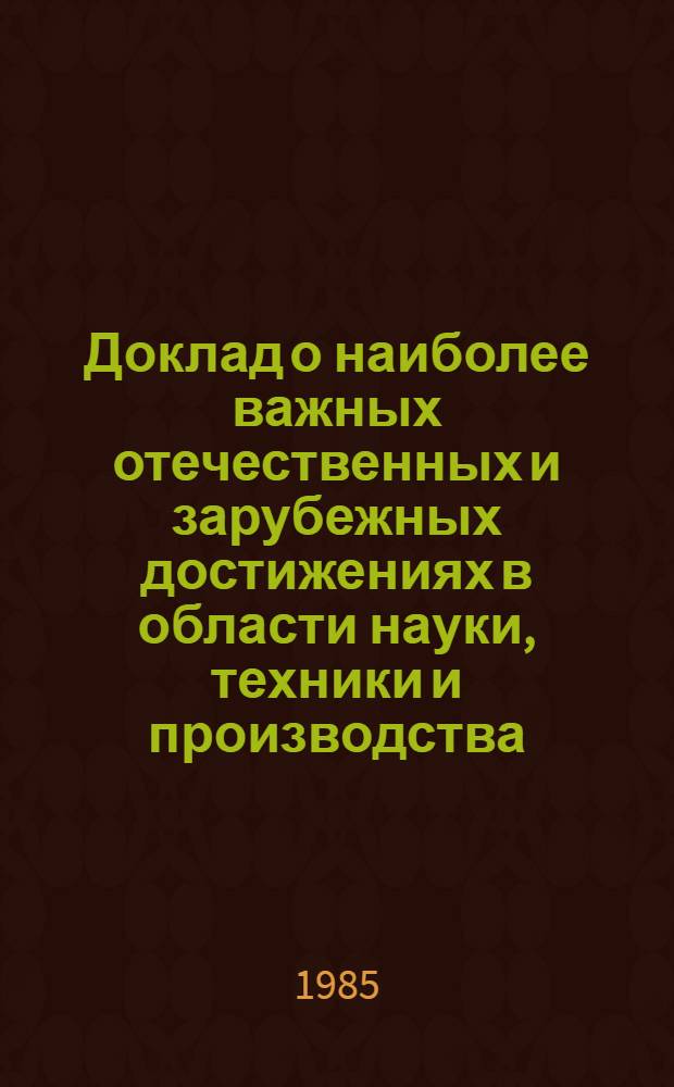 Доклад о наиболее важных отечественных и зарубежных достижениях в области науки, техники и производства, рекомендуемых для внедрения в народном хозяйстве Молдавской ССР : (Сел. хоз-во)