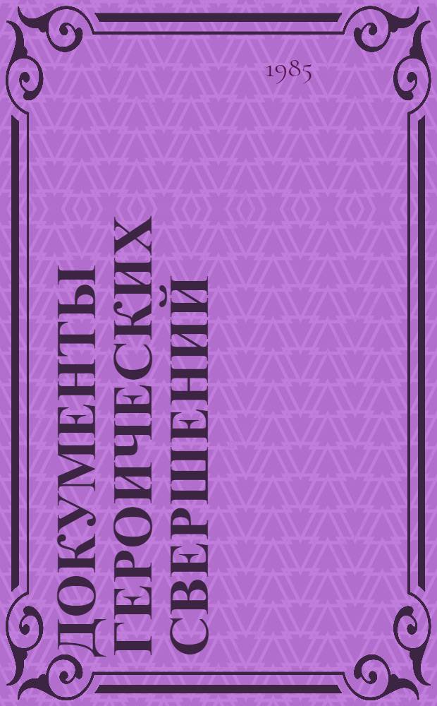 Документы героических свершений : (Об источниках по истории Ком. партии Украины)