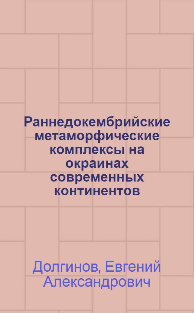 Раннедокембрийские метаморфические комплексы на окраинах современных континентов