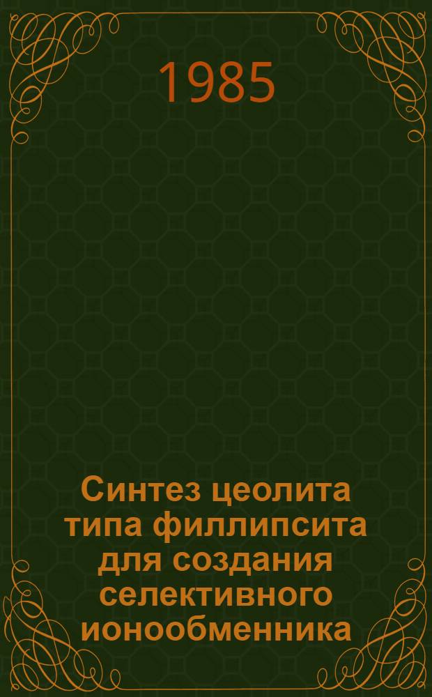 Синтез цеолита типа филлипсита для создания селективного ионообменника : Автореф. дис. на соиск. учен. степ. к. х. н