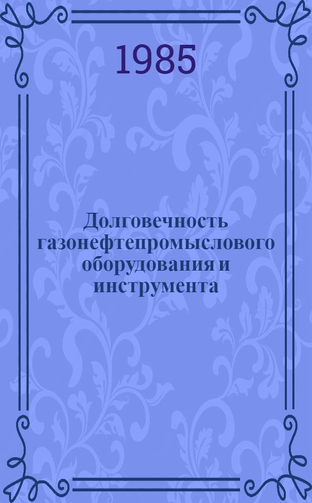 Долговечность газонефтепромыслового оборудования и инструмента : Сб. ст.