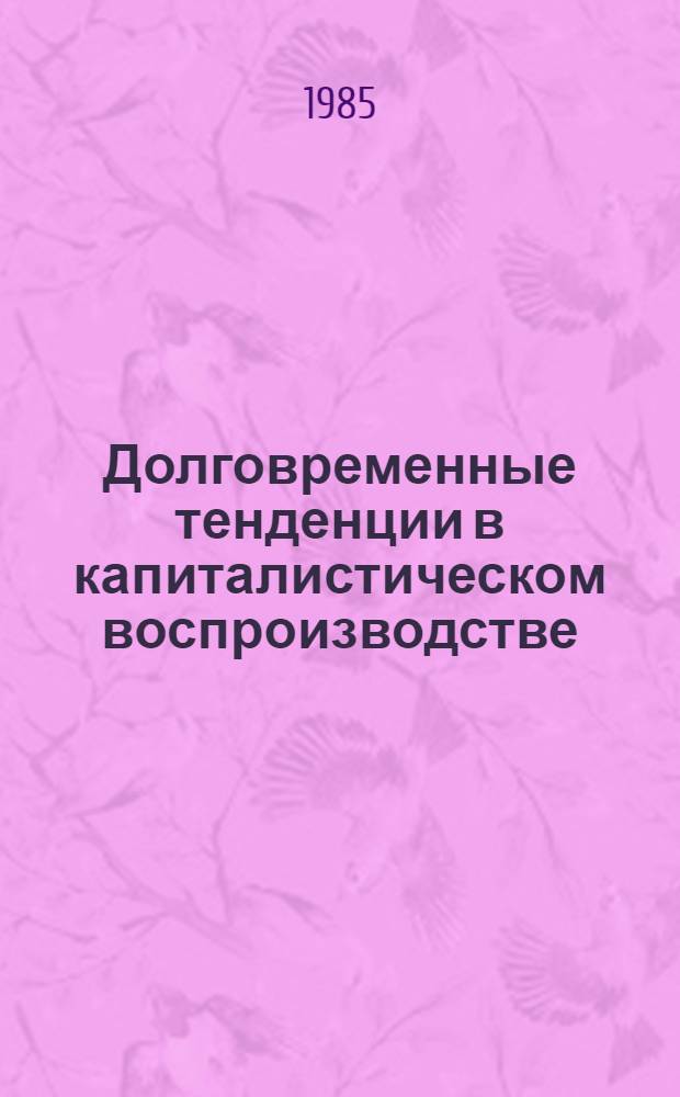 Долговременные тенденции в капиталистическом воспроизводстве : Реф. сб