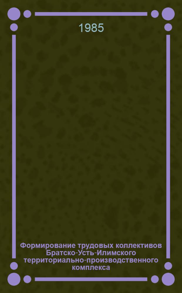 Формирование трудовых коллективов Братско-Усть-Илимского территориально-производственного комплекса, 1955-1980 гг. : Автореф. дис. на соиск. учен. степ. канд. ист. наук : (07.00.02)