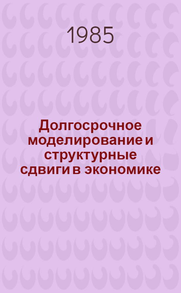Долгосрочное моделирование и структурные сдвиги в экономике : Сб. науч. тр
