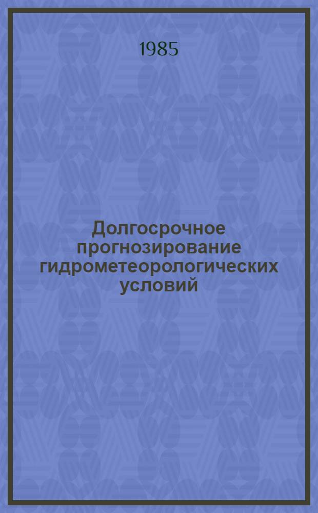 Долгосрочное прогнозирование гидрометеорологических условий : Сб. ст.